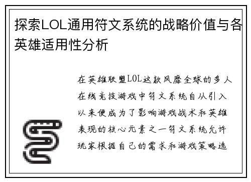 探索LOL通用符文系统的战略价值与各英雄适用性分析