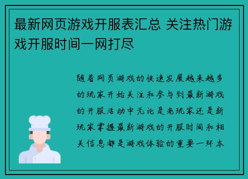 最新网页游戏开服表汇总 关注热门游戏开服时间一网打尽