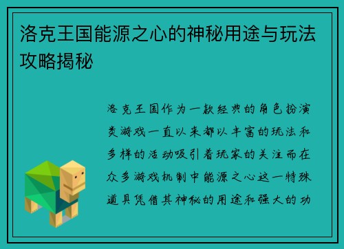 洛克王国能源之心的神秘用途与玩法攻略揭秘