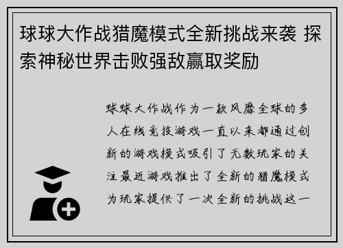 球球大作战猎魔模式全新挑战来袭 探索神秘世界击败强敌赢取奖励