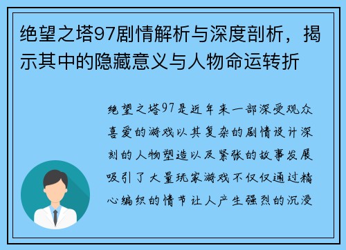 绝望之塔97剧情解析与深度剖析，揭示其中的隐藏意义与人物命运转折