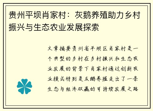 贵州平坝肖家村：灰鹅养殖助力乡村振兴与生态农业发展探索