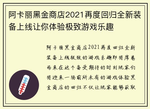 阿卡丽黑金商店2021再度回归全新装备上线让你体验极致游戏乐趣