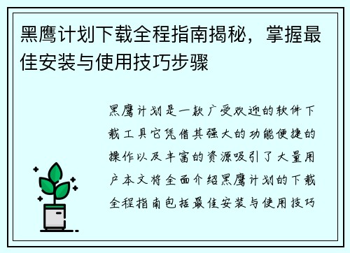 黑鹰计划下载全程指南揭秘，掌握最佳安装与使用技巧步骤