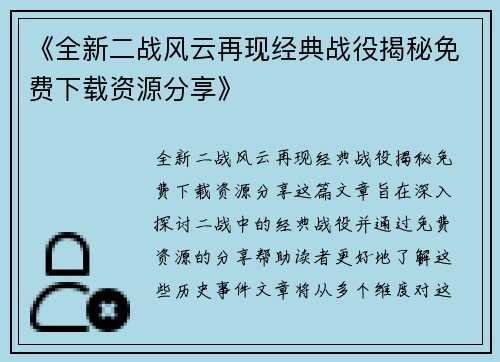 《全新二战风云再现经典战役揭秘免费下载资源分享》