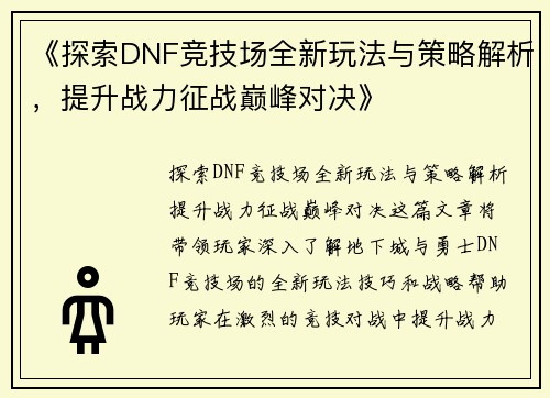 《探索DNF竞技场全新玩法与策略解析，提升战力征战巅峰对决》