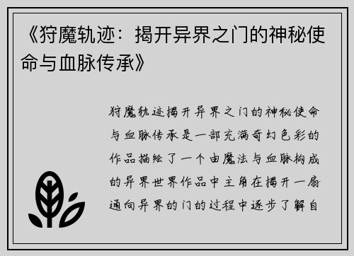 《狩魔轨迹：揭开异界之门的神秘使命与血脉传承》