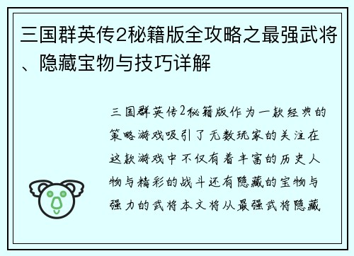 三国群英传2秘籍版全攻略之最强武将、隐藏宝物与技巧详解