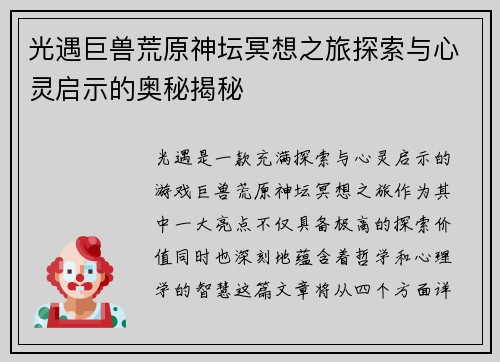 光遇巨兽荒原神坛冥想之旅探索与心灵启示的奥秘揭秘