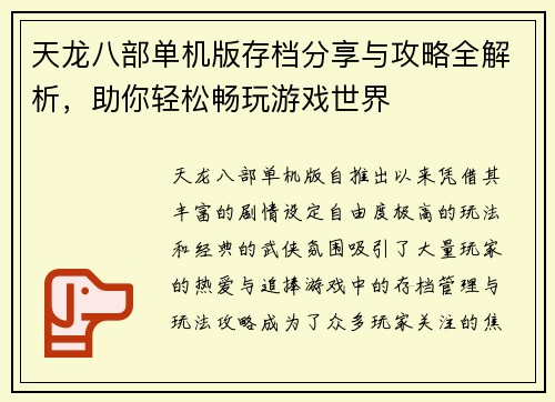 天龙八部单机版存档分享与攻略全解析，助你轻松畅玩游戏世界