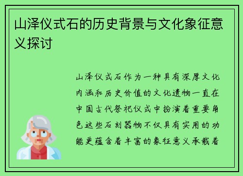 山泽仪式石的历史背景与文化象征意义探讨