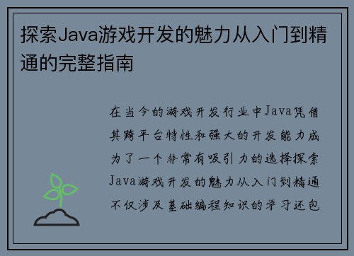 探索Java游戏开发的魅力从入门到精通的完整指南