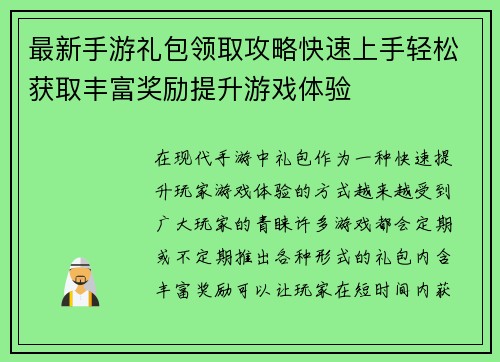 最新手游礼包领取攻略快速上手轻松获取丰富奖励提升游戏体验