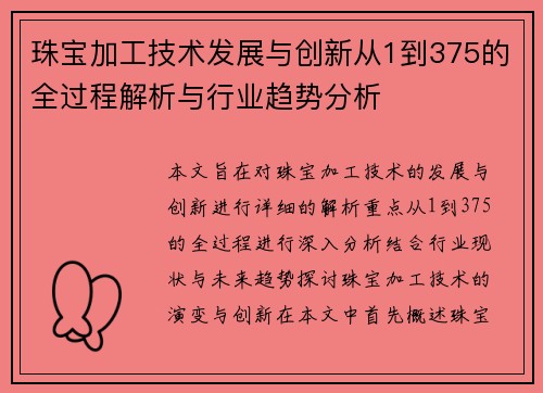 珠宝加工技术发展与创新从1到375的全过程解析与行业趋势分析
