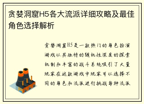贪婪洞窟H5各大流派详细攻略及最佳角色选择解析