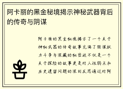 阿卡丽的黑金秘境揭示神秘武器背后的传奇与阴谋
