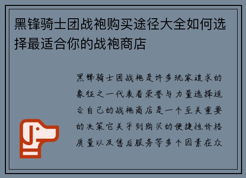 黑锋骑士团战袍购买途径大全如何选择最适合你的战袍商店