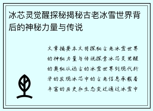 冰芯灵觉醒探秘揭秘古老冰雪世界背后的神秘力量与传说