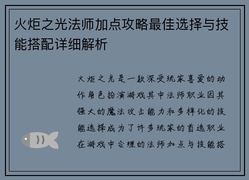 火炬之光法师加点攻略最佳选择与技能搭配详细解析