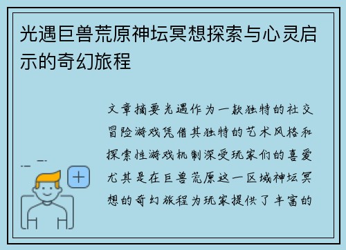 光遇巨兽荒原神坛冥想探索与心灵启示的奇幻旅程
