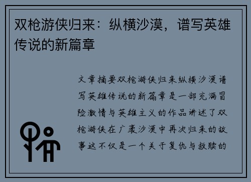 双枪游侠归来：纵横沙漠，谱写英雄传说的新篇章