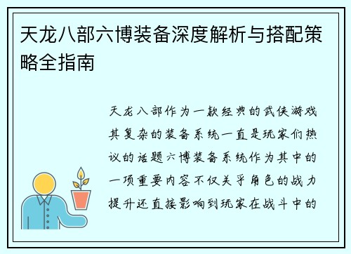 天龙八部六博装备深度解析与搭配策略全指南