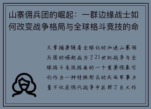 山寨佣兵团的崛起：一群边缘战士如何改变战争格局与全球格斗竞技的命运