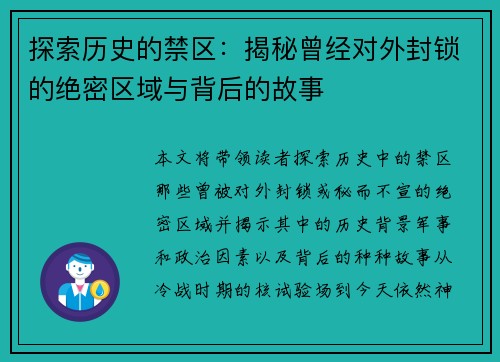 探索历史的禁区：揭秘曾经对外封锁的绝密区域与背后的故事