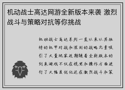 机动战士高达网游全新版本来袭 激烈战斗与策略对抗等你挑战