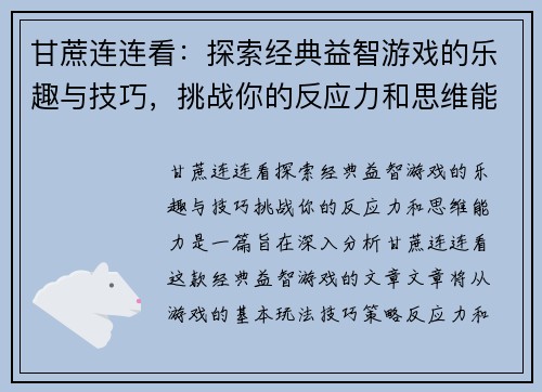 甘蔗连连看：探索经典益智游戏的乐趣与技巧，挑战你的反应力和思维能力