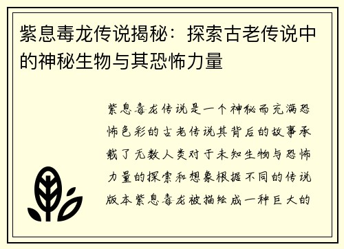 紫息毒龙传说揭秘：探索古老传说中的神秘生物与其恐怖力量