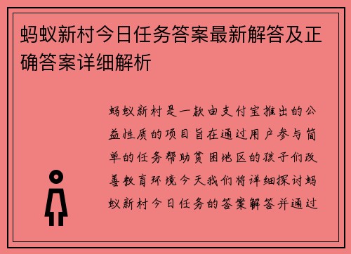 蚂蚁新村今日任务答案最新解答及正确答案详细解析