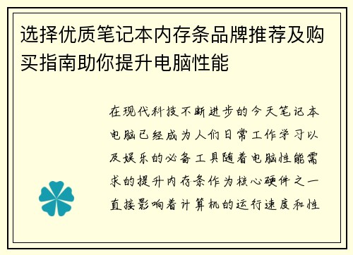 选择优质笔记本内存条品牌推荐及购买指南助你提升电脑性能
