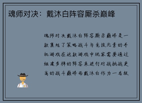 魂师对决：戴沐白阵容厮杀巅峰